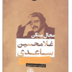 محال-ممکن-غلامحسین-ساعدی