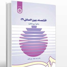 اقتصادبین-الملل2مالیه-بین-الملل-جواد-پورمقیم