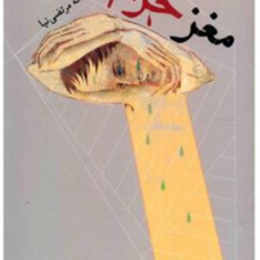 مغزحرام-صالحه-مرتضی-نیا