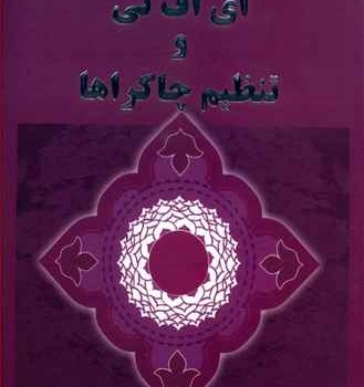 ای-اف-تی-و-تنظیم-چاکراها