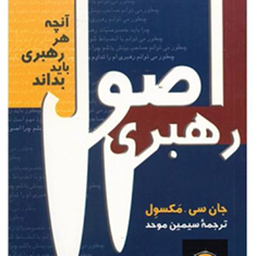 مبانی-رهبری-برای-مدیران-جان-مکسول-سیمین-موحد