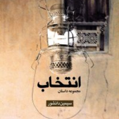 انتخاب-سیمین-دانشور