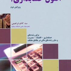 اصول-حسابداری-1-کاظم-ابراهیمی
