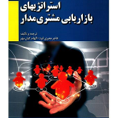 استراتژیهای-بازاریابی-مشتری-مدار-هاجر-معیری-فرد-الهام-کیان-مهر