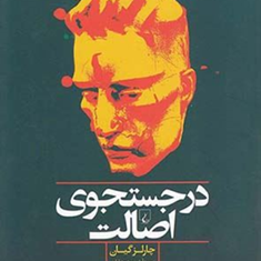 درجستجوی-اصالت-چارلزگیان-محمداولی