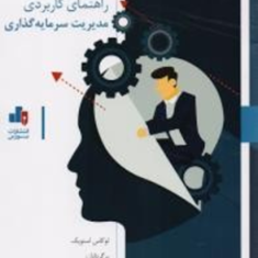 راهنمای-کاربردی-مدیریت-سرمایه-گذاری-لوکاس-اسنوپک-رضاتهرانی-محمدعلی-میرزا-کوچک-شیرازی