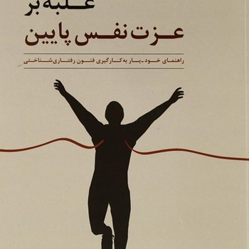 غلبه-برعزت-نفس-پایین-ملانی-جی-وی-فنل-مهرنازشهرآرای