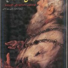 دزدی-هنراستفئودور-داستایفسکی-محمد-رفیعی-مهرآبادی
