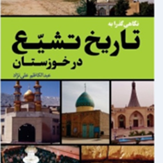 نگاهی-گذرابه-تاریخ-تشیع-خوزستان-عبدالکاظم-علی-نژاد