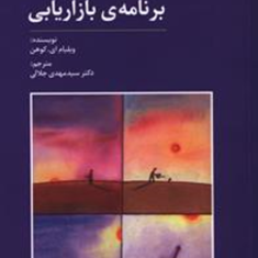 برنامه-ی-بازاریابی-ویلیام-ای-کوهن-مهدی-جلالی