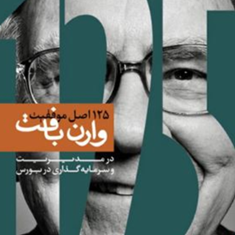 125اصل-موفقیت-وارن-بافت-ماری-بافت-دیوید-کلارک-سارا-میرزایی