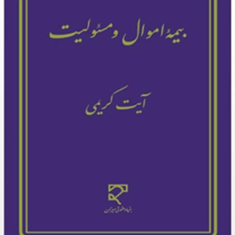 بیمه-اموال-ومسئولیت-آیت-کریمی