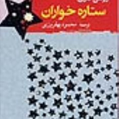 ستاره-خواران-رومن-گاری