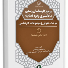 مرجع-کارشناسان-رسمی-دادگستری-و-قوه-قضائیه-جلد-1مباحث-حقوقی-و-کارشناسی-برای-دارندگان-پروانه-کارشناسیمهندس-محمدعلی-فرشادفر