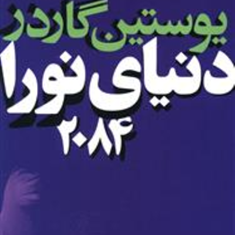 دنیای-نورا-یوستین-گاردر-مهرنوش-خرمی-پور