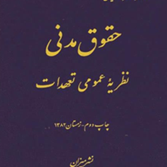 نظریه-عمومی-تعهدات-ناصر-کاتوزیان