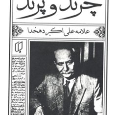 چرند-و-پرند-علی-اکبر-دهخدا