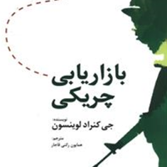 بازاریابی-چریکی-جی-کنراد-لوینسون-همایون-رکنی-قاجار