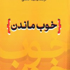 خوب-ماندن-توماس-هریس-بیتاحکمی
