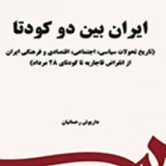 ایران-بین-دو-کودتا-داریوش-رحمانیان