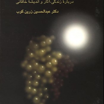 دیدار-با-کعبه-جان-درباره-زندگی-آثار-واندیشه-خاقانی-عبدالحسین-زرین-کوب