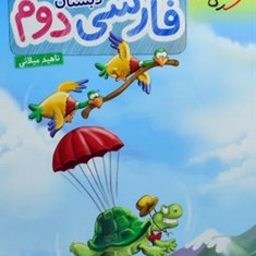 فارسی-دوم-دبستان-کتاب-کار-خیلی-سبز