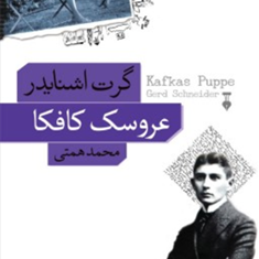 عروسک-کافکا-گرت-اشنایدر-محمد-همتی