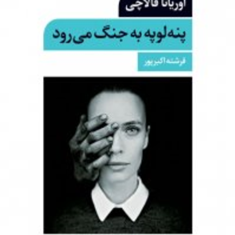 پنه-لوپه-به-جنگ-میرود-اوریانا-فالاچی-فرشته-اکبرپور