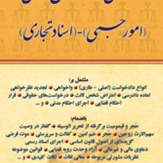 راهنمای-نگارش-حقوقی-امورحسبی،اسناد-تجاریجعفر-اخترنیا