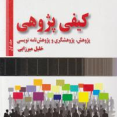 کیفی-پژوهی-جلداول-و-دوم-خلیل-میرزایی
