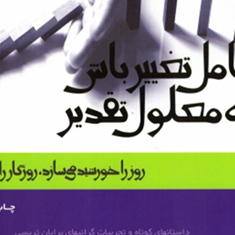عامل-تغییرباش-نه-معلول-تقدیر-مسعودلعلی