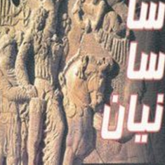 ساسانیان-فرشاد-ابریشمی