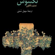 نکسوس-هنری-میلر-سهیل-سمی