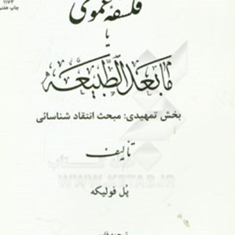 فلسفه-عمومی-یامابعدالطبیعه-پل-فولیکه-مهدوی