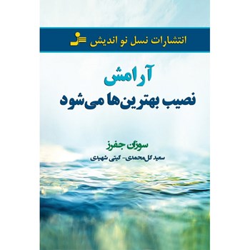 کتاب-کوچک-آرامش-سوزان-جفرز-آرام-الهام-آرام-نیا