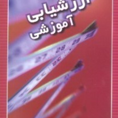 ارزشیابی-آموزشی-عباس-خورشیدی-محمدرضا-ملک-شاهی-راد
