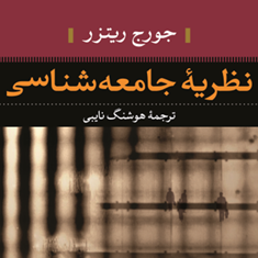 نظریه-جامعه-شناسی-جورج-ریترز-هوشنگ-نایبی