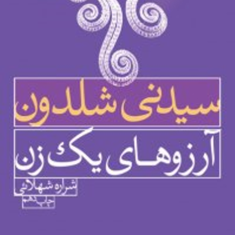 آرزوهای-یک-زن-سیدنی-شلدون-شراره-شهلایی