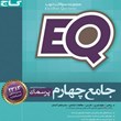 EQ-ایکیو-جامع-چهارم-پرسمان-گاج