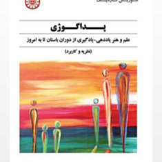 پداگوژی-علم-و-هنر-یاد-دهی-کلرمون-گوتیه-موریس-تاردیف-فریده-مشایخ
