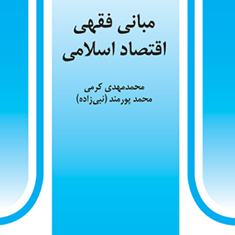 مبانی-فقهی-اقتصاد-اسلامی-محمدمهدی-کرمی-محمدپورمند-نبی-زاده