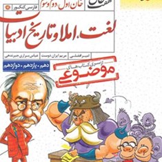 لغت-املا-و-تاریخ-ادبیاتهفت-خان-اول-دوم-و-سومخیلی-سبز