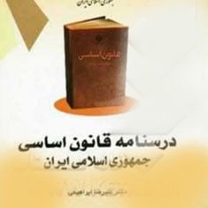 درسنامه-قانون-اساسی-جمهوری-اسلامی-ایران-علیرضا-ابراهیمی