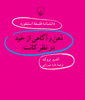 دانشنامه-استنفورد-ذهن-و-آگاهی-از-خود-در-نظر-کانت65-بروک-میرزایی