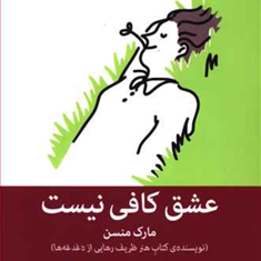 عشق-کافی-نیست-مارک-منسن-سیمین-محمدی
