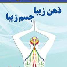 ذهن-زیباجسم-زیبا-خوزه-سیلوا-زمانه-فروشانی