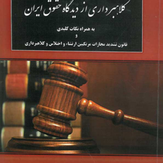 کلاهبرداری-ازدیدگاه-حقوق-ایران-امیرحسین-قربانی