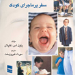 روانشناسی-رشد-،سفر-پر-ماجرای-کودک-پاول-اس-کاپلان-مهرداد-فیروز-بخت