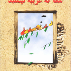 شماکه-غریبه-نیستید-هوشنگ-مرادی-کرمانی