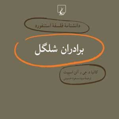 دانشنامه-استنفورد-،برادران-شلگل4-اسپیت-حسینی